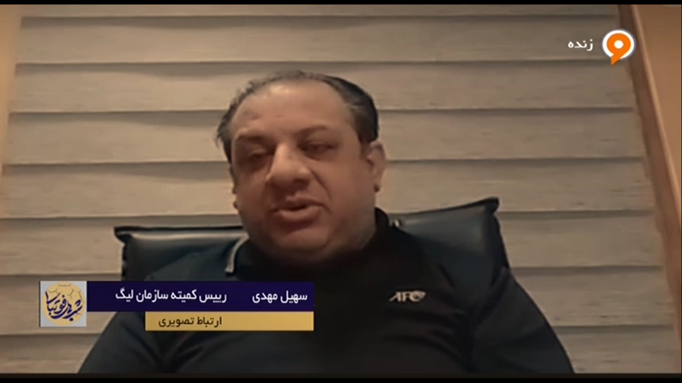 سهیل مهدی رییس کمیته سازمان لیگ : حضور تماشاگران برای خود ما هم جای سوال و تعجب داشت