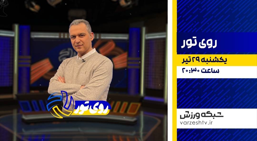 حضور دو والیبالیست در برنامه زنده «روی تور»