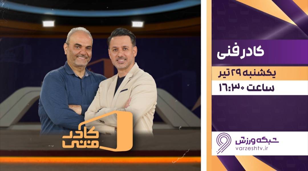 رئیس فدراسیون هندبال در «کادر فنی»