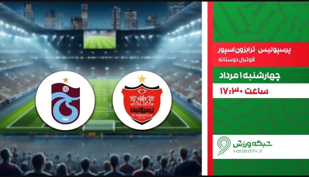 پخش زنده دیدار تدارکاتی پرسپولیس و ترابزون اسپور از قاب شبکه ورزش