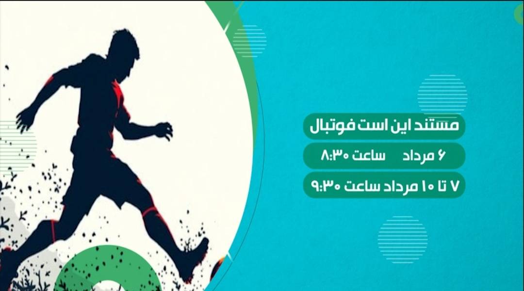 مستند «این است فوتبال» روی آنتن شبکه ورزش