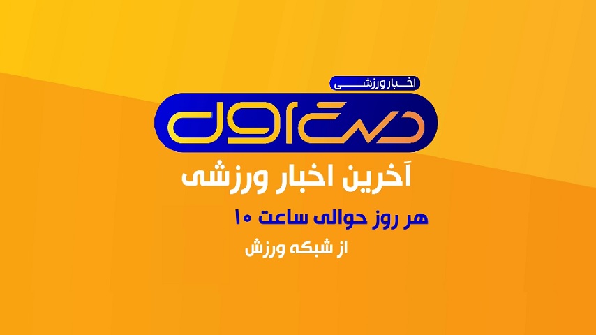 برنامه دست اول هر روز از شبکه ورزش سیما