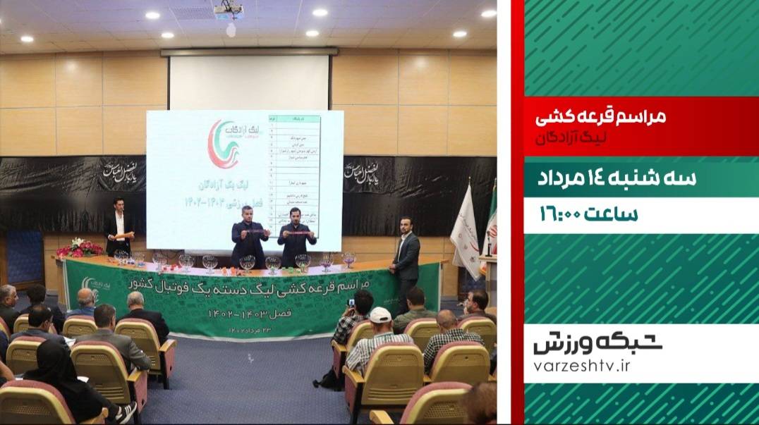 پخش زنده مراسم قرعه کشی جام آزادگان از شبکه ورزش سیما