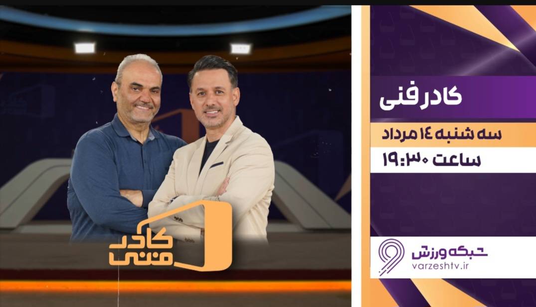 برنامه زنده «کادر فنی» میزبان رئیس سابق کمیته انضباطی فوتبال