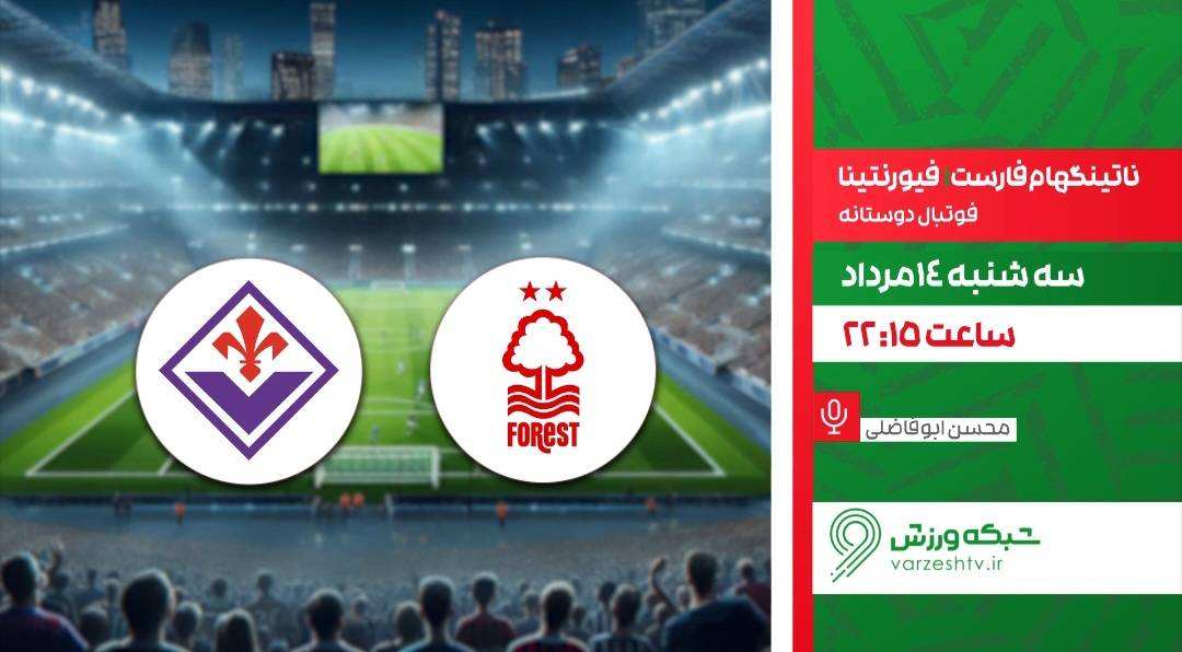 پخش زنده فوتبال دوستانه ناتینگهام فارست و فیورنتینا از شبکه ورزش