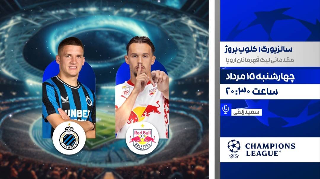 پخش زنده مرحله مقدماتی فوتبال لیگ قهرمانان اروپا روی آنتن شبکه ورزش