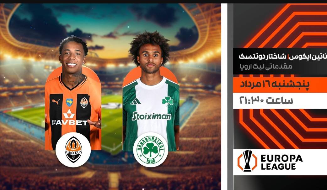 پخش زنده مرحله مقدماتی فوتبال لیگ اروپا روی آنتن شبکه ورزش