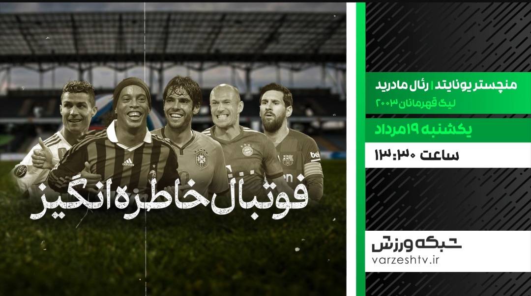 پخش فوتبال خاطره انگیز منچستریونایتد و رئال مادرید در شبکه ورزش