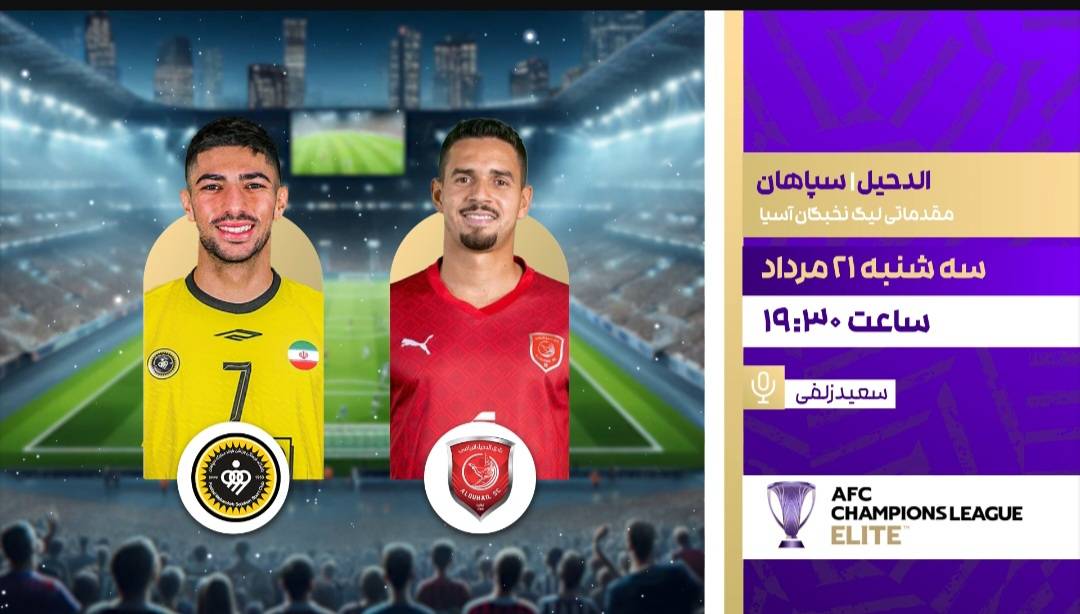 پخش زنده فوتبال سپاهان و الدحیل در «شب های فوتبالی» شبکه ورزش