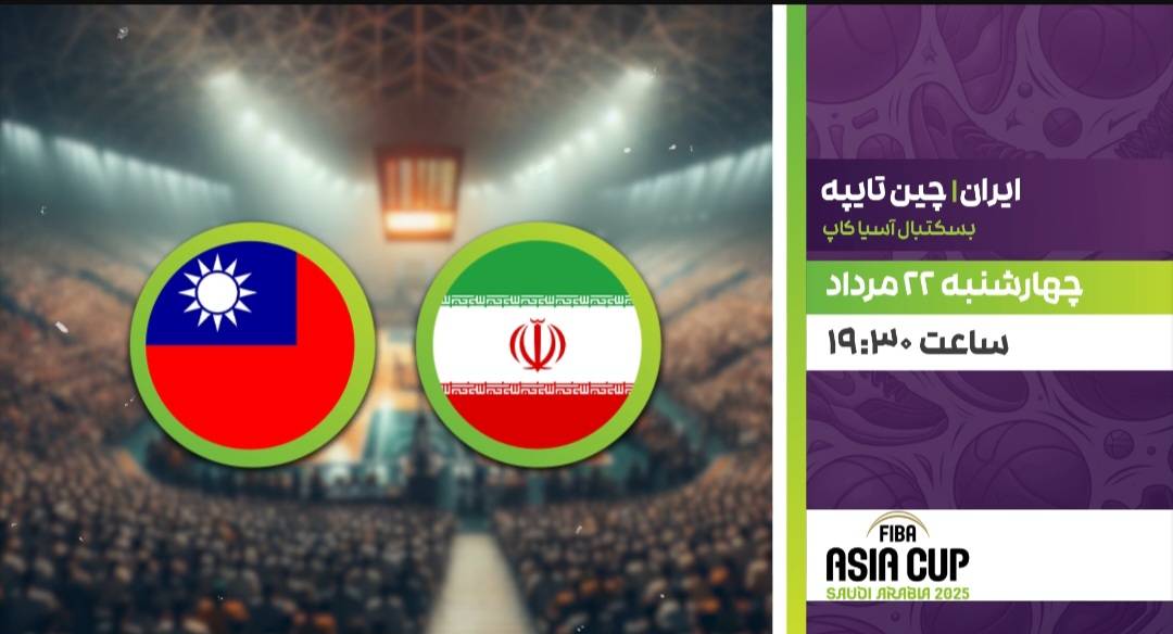 پخش مسابقه یک چهارم نهایی تیم ملی بسکتبال کشورمان با چین تایپه در «مثبت ورزش»