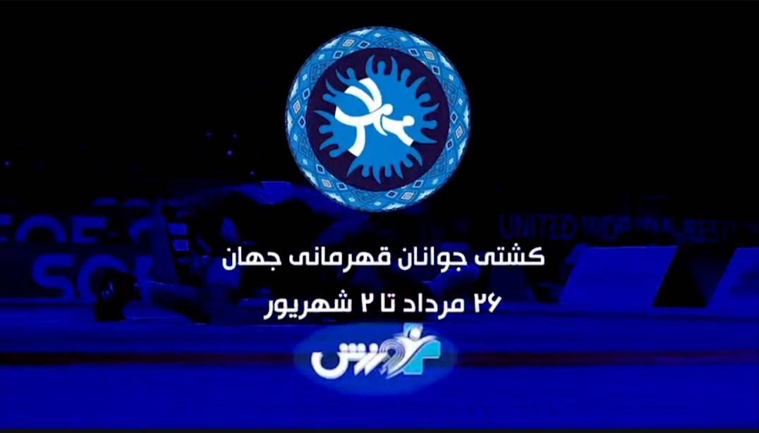 پخش زنده رقابت‌های کشتی جوانان قهرمانی جهان از شبکه ورزش