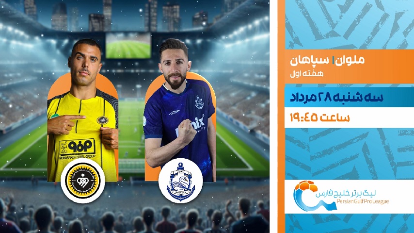 پخش زنده فوتبال تیم های ملوان و سپاهان در شبکه ورزش