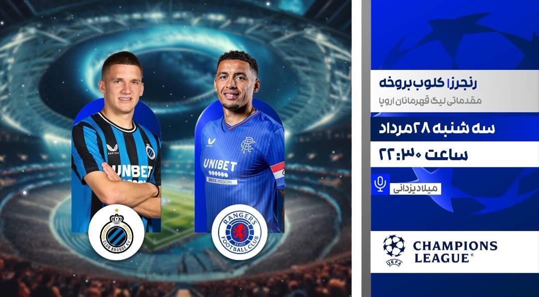 پخش زنده فوتبال انتخابی لیگ قهرمانان اروپا در قاب شبکه ورزش