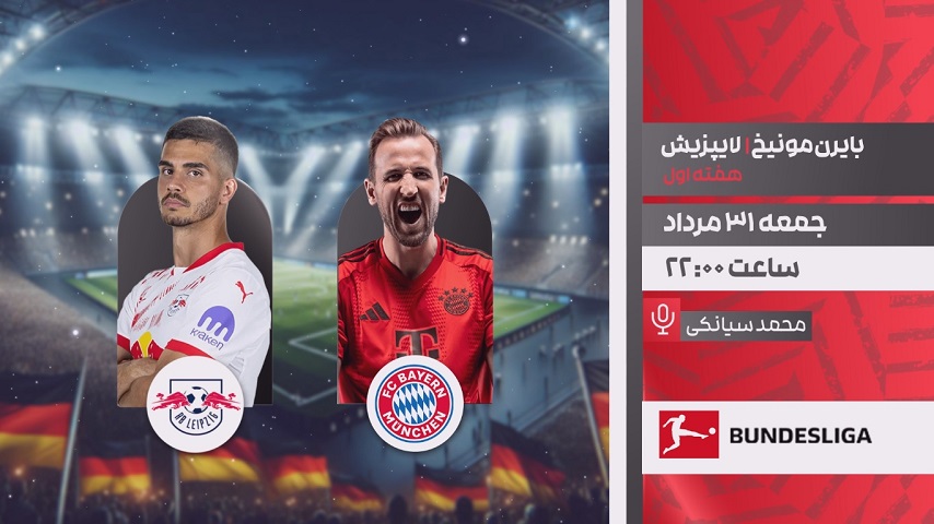 پخش زنده فوتبال بایرن مونیخ و لایپزیش در شبکه ورزش