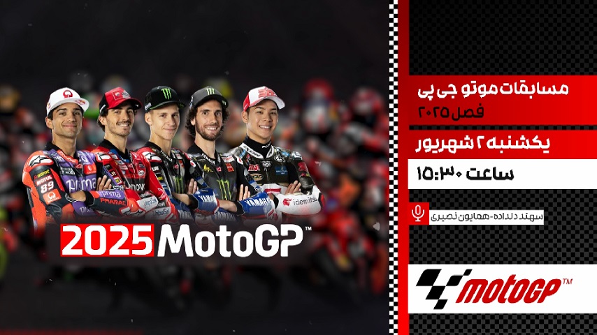 پخش زنده مسابقات موتورسواری قهرمانی جهان از شبکه ورزش سیما