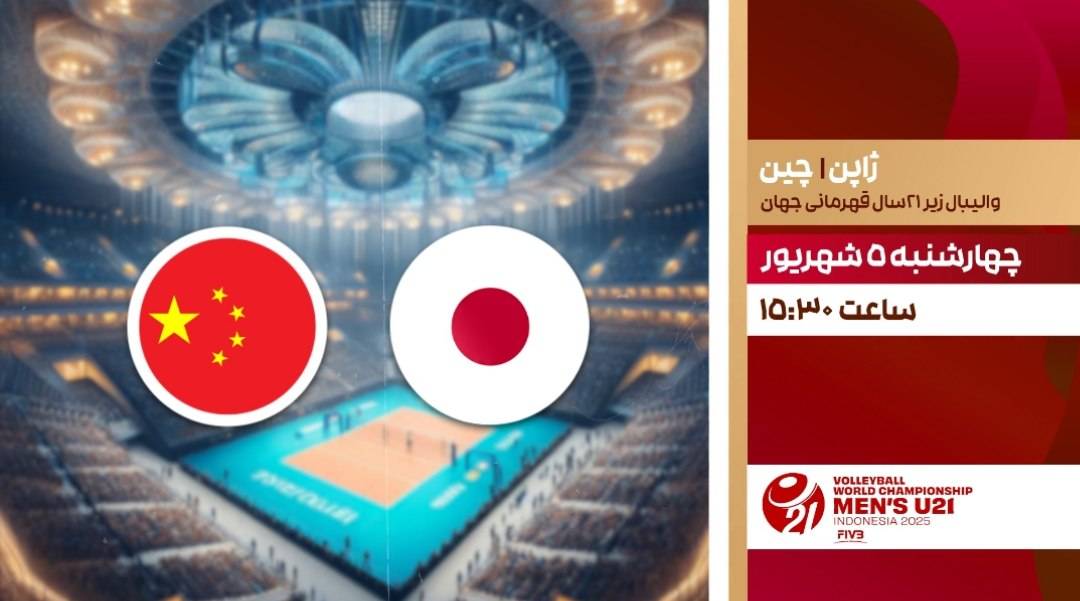 پخش زنده دو دیدار از والیبال کمتراز  ۲۱ سال قهرمانی جهان در شبکه ورزش