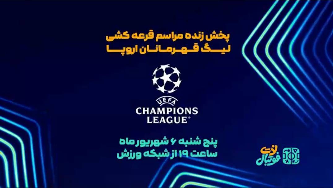 پخش زنده مراسم قرعه کشی لیگ قهرمانان اروپا در برنامه «لذت فوتبال»