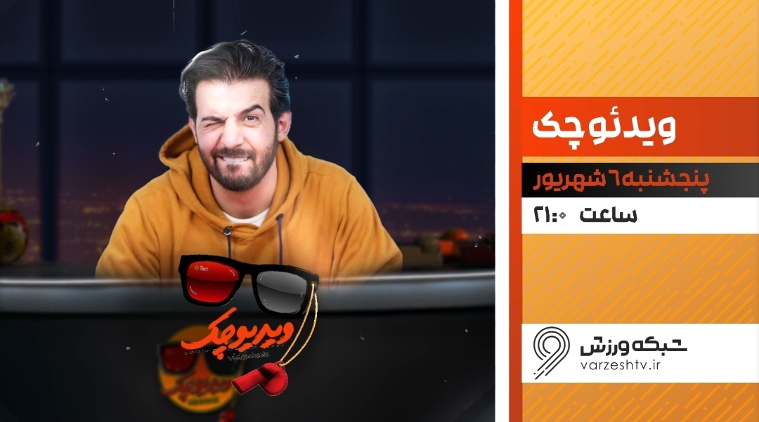 فصل جدید «ویدیو چک» از امشب در شبکه ورزش