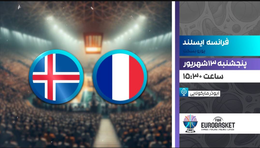 پخش زنده بسکتبال قهرمانی اروپا بین دو تیم فرانسه و ایسلند در شبکه ورزش