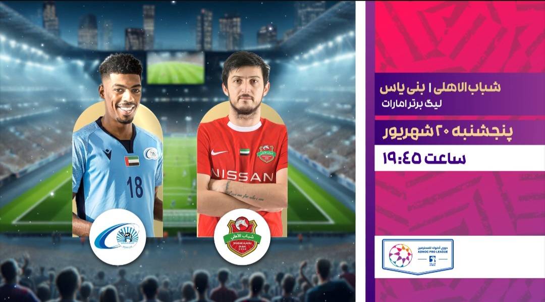 پخش زنده فوتبال شباب الاهلی و بنی یاس روی آنتن شبکه ورزش