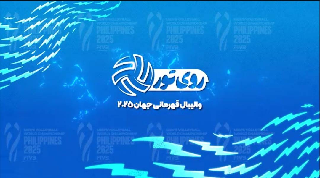 پخش زنده مسابقات والیبال قهرمانی جهان از شبکه ورزش سیما