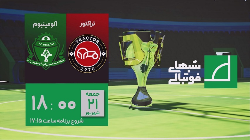 پخش زنده دو دیدار از فوتبال لیگ برتر در برنامه «شب های فوتبالی» شبکه ورزش