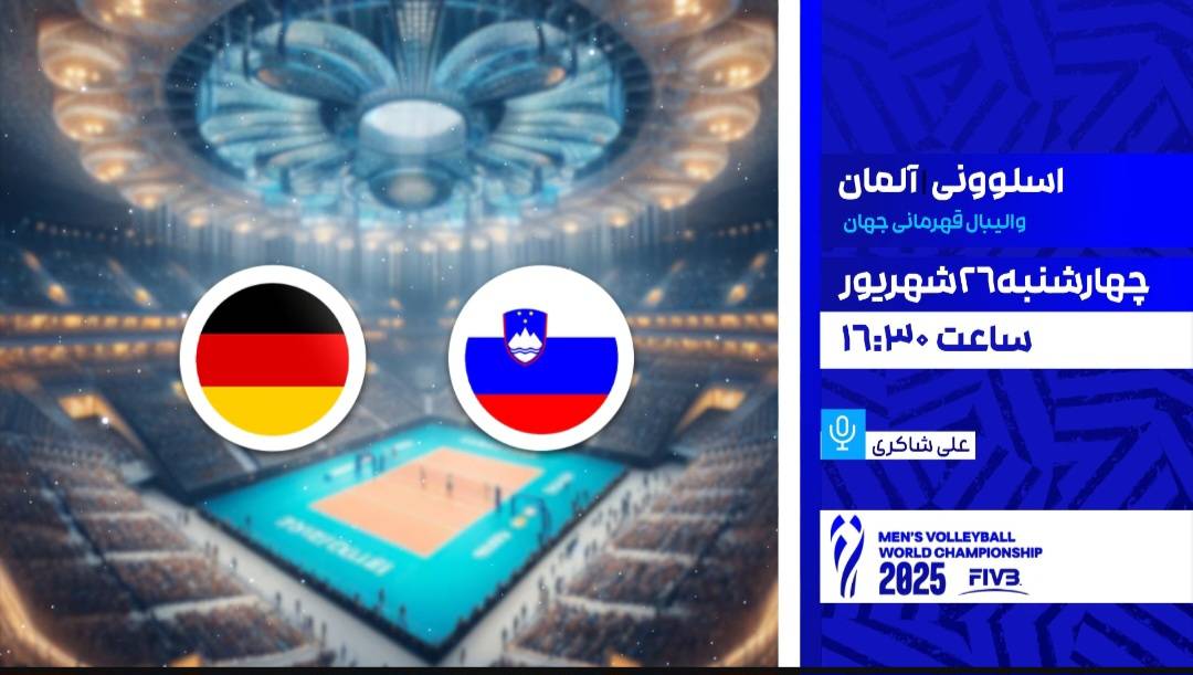 پخش زنده دو دیدار از والیبال قهرمانی جهان روی آنتن شبکه ورزش