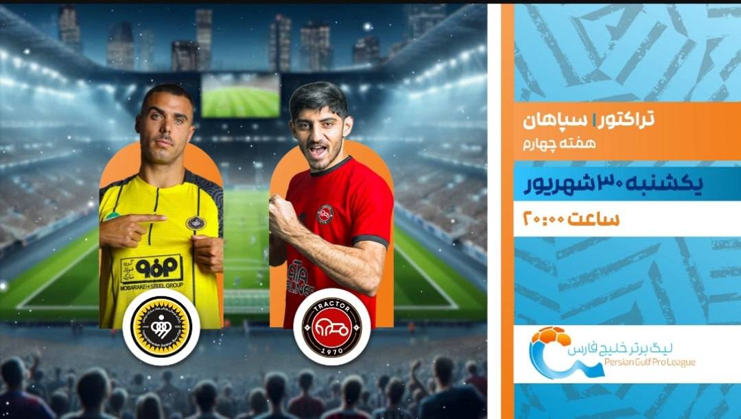 دیدار مستقيم سپاهان و تراکتور در برنامه شب های فوتبالی