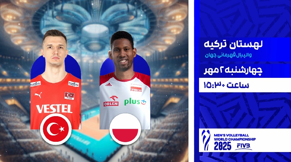 پخش زنده دو دیدار از مرحله یک چهارم نهایی والیبال قهرمانی جهان در شبکه ورزش