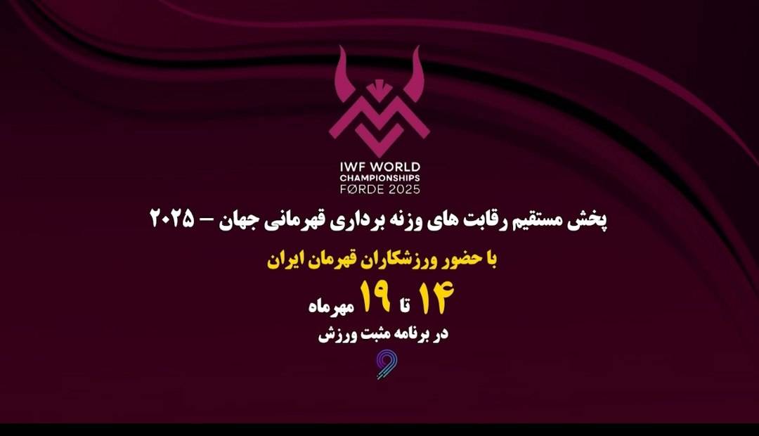 پوشش زنده رقابت های وزنه برداری قهرمانی جهان در «مثبت ورزش»