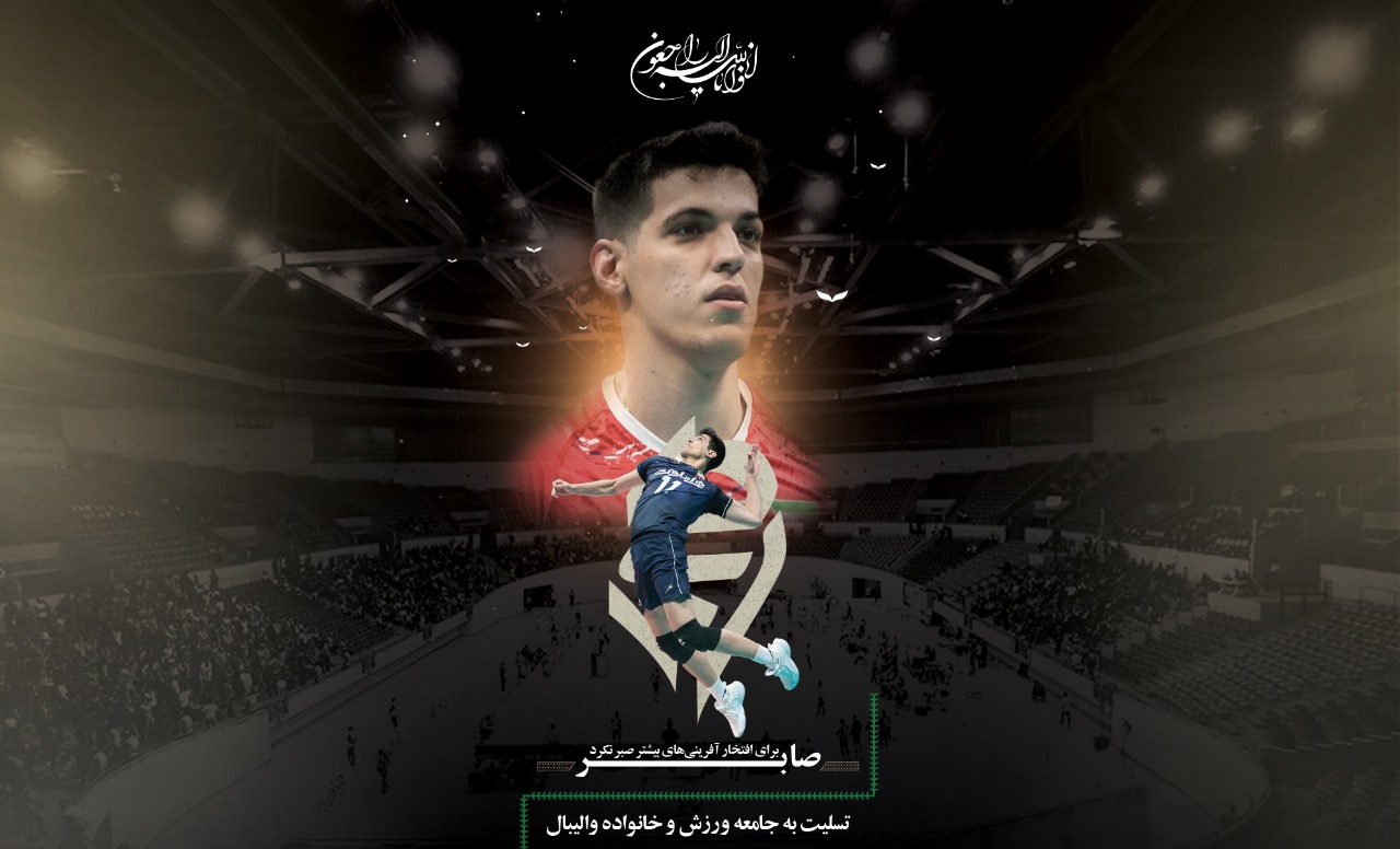 شبکه ورزش سیما درگذشت صابر کاظمی را تسلیت می گوید