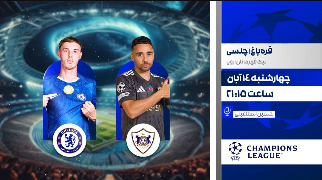 لیگ قهرمانان اروپا در قاب شبکه ورزش